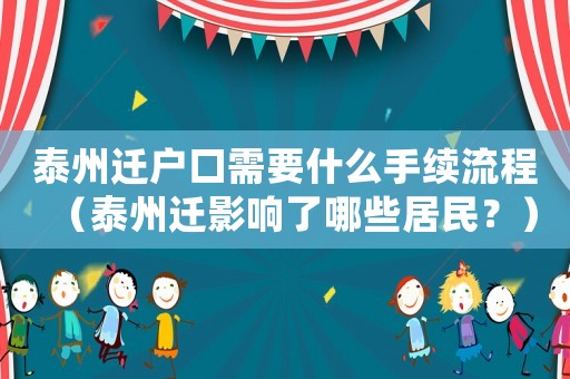 泰州遷戶口需要什么手續流程（泰州遷影響了哪些居民？）