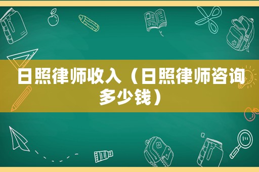 日照律師收入（日照律師咨詢多少錢(qián)）