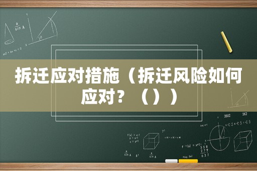 拆遷應對措施（拆遷風險如何應對？（））