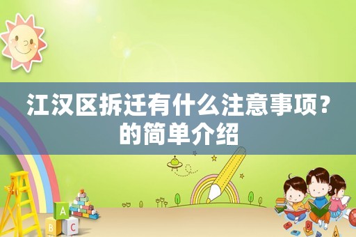 江漢區拆遷有什么注意事項？的簡單介紹