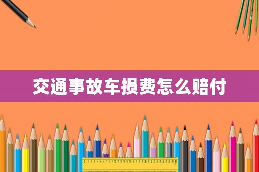 交通事故車損費怎么賠付