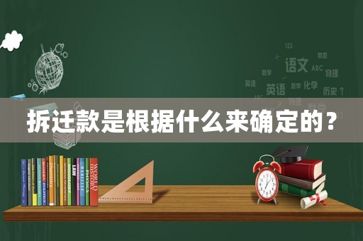 拆遷款是根據什么來確定的？