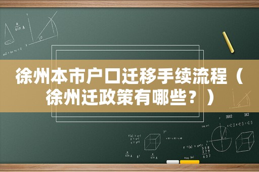 徐州本市戶口遷移手續流程（徐州遷政策有哪些？）