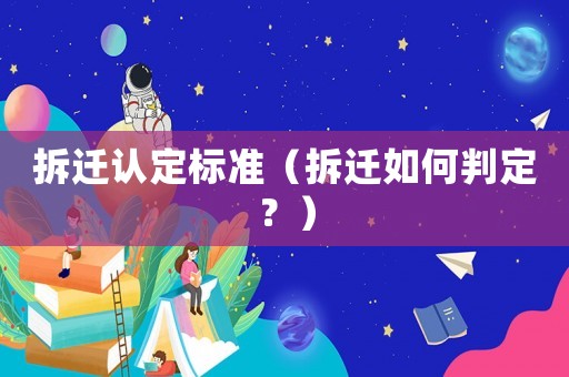 拆遷認(rèn)定標(biāo)準(zhǔn)（拆遷如何判定？）