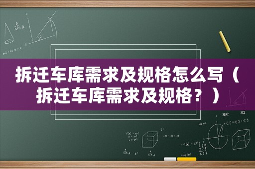 拆遷車庫(kù)需求及規(guī)格怎么寫（拆遷車庫(kù)需求及規(guī)格？）