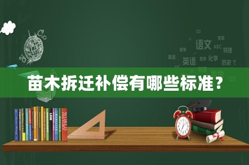 苗木拆遷補償有哪些標準？