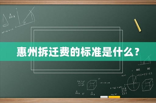 惠州拆遷費的標準是什么？