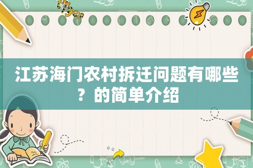 江蘇海門農(nóng)村拆遷問題有哪些？的簡單介紹