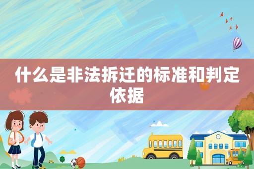 什么是非法拆遷的標準和判定依據
