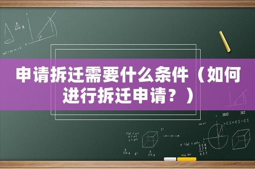 申請拆遷需要什么條件（如何進行拆遷申請？）