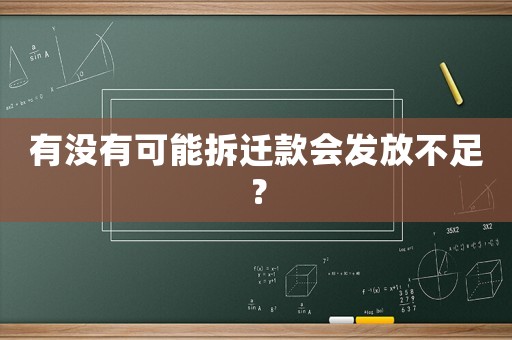 有沒有可能拆遷款會發(fā)放不足？