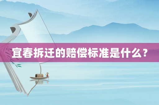 宜春拆遷的賠償標(biāo)準(zhǔn)是什么？