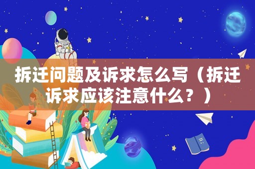 拆遷問題及訴求怎么寫（拆遷訴求應該注意什么？）