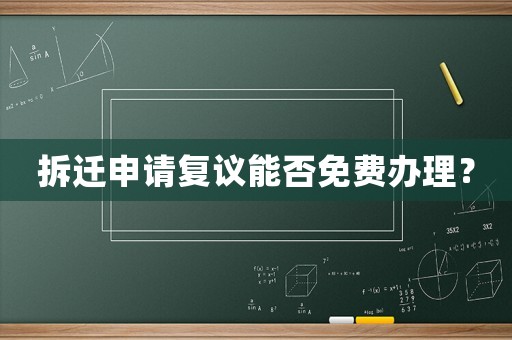 拆遷申請復議能否免費辦理？