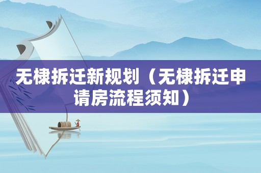 無棣拆遷新規劃（無棣拆遷申請房流程須知）
