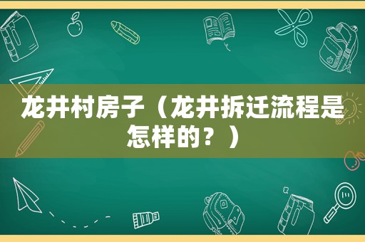 龍井村房子（龍井拆遷流程是怎樣的？）