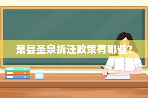蕭縣圣泉拆遷政策有哪些？
