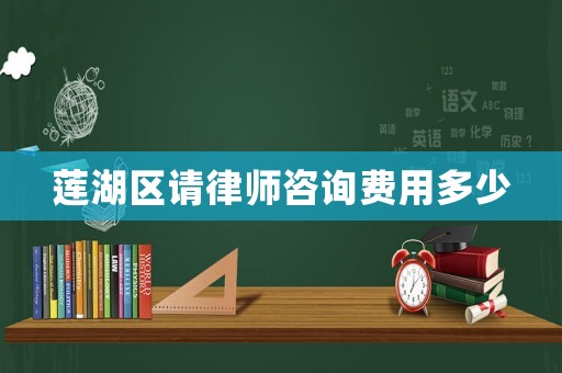 蓮湖區請律師咨詢費用多少