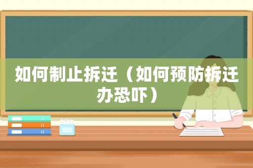 如何制止拆遷（如何預防拆遷辦恐嚇）