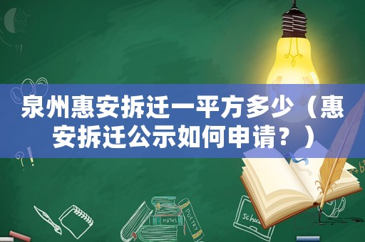 泉州惠安拆遷一平方多少（惠安拆遷公示如何申請(qǐng)？）