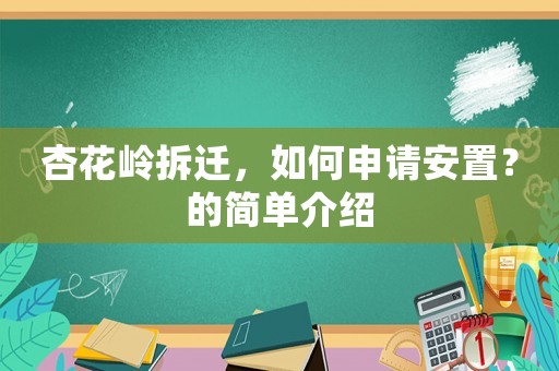 杏花嶺拆遷，如何申請安置？的簡單介紹