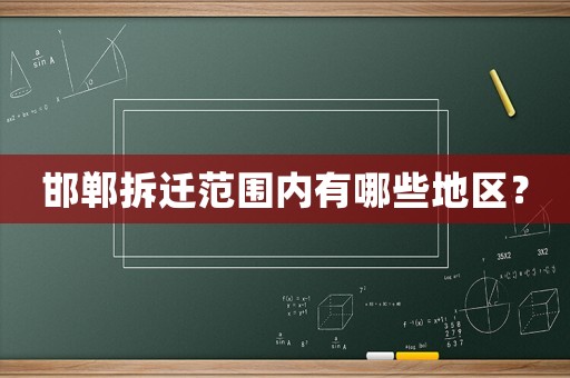 邯鄲拆遷范圍內有哪些地區？