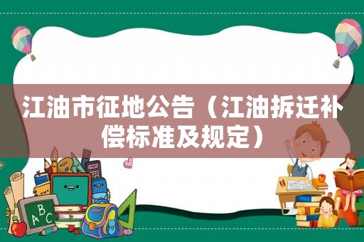 江油市征地公告（江油拆遷補償標準及規定）