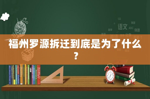 福州羅源拆遷到底是為了什么？