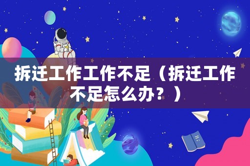 拆遷工作工作不足（拆遷工作不足怎么辦？）