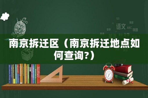 南京拆遷區（南京拆遷地點如何查詢?）