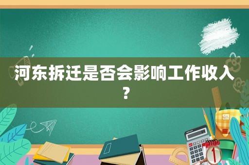 河東拆遷是否會影響工作收入？