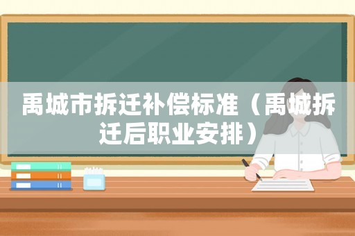 禹城市拆遷補償標準（禹城拆遷后職業安排）