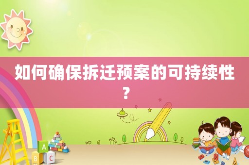 如何確保拆遷預案的可持續性？