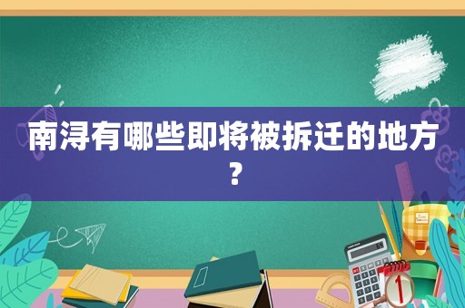 南潯有哪些即將被拆遷的地方？