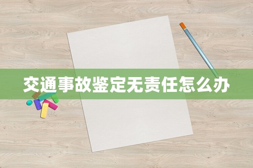 交通事故鑒定無責任怎么辦