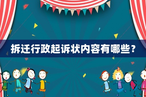 拆遷行政起訴狀內(nèi)容有哪些？