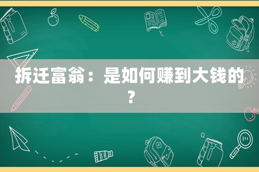 拆遷富翁：是如何賺到大錢的？