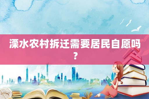 溧水農村拆遷需要居民自愿嗎？