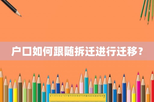 戶口如何跟隨拆遷進行遷移？