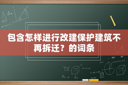 包含怎樣進行改建保護建筑不再拆遷？的詞條