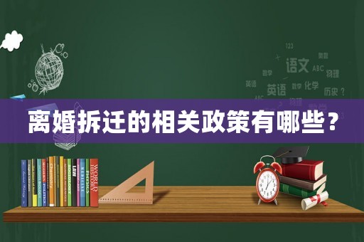 離婚拆遷的相關政策有哪些？