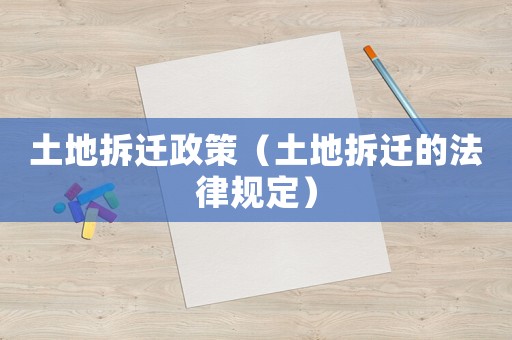 土地拆遷政策（土地拆遷的法律規定）