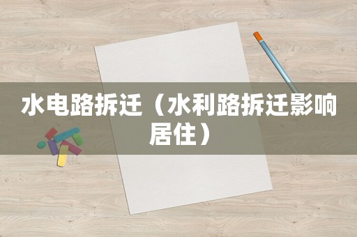 水電路拆遷（水利路拆遷影響居住）