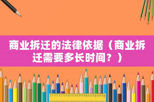 商業(yè)拆遷的法律依據(jù)（商業(yè)拆遷需要多長時(shí)間？）