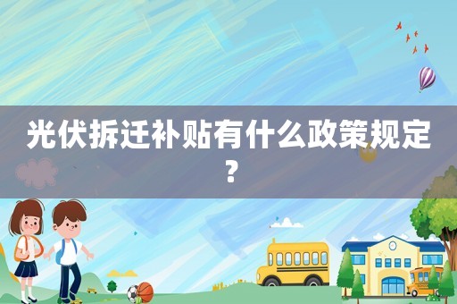 光伏拆遷補貼有什么政策規定？