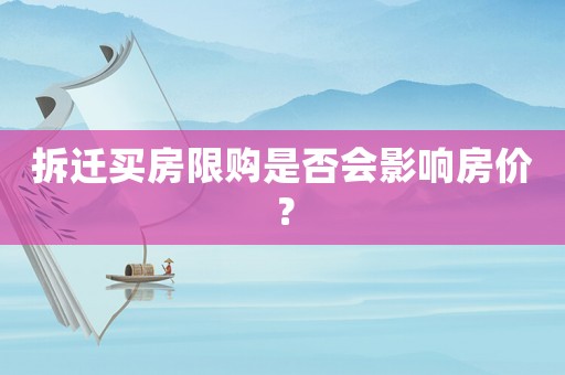 拆遷買房限購是否會影響房價？