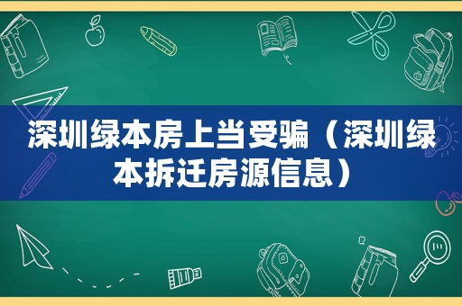 深圳綠本房上當(dāng)受騙（深圳綠本拆遷房源信息）