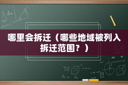 哪里會拆遷（哪些地域被列入拆遷范圍？）