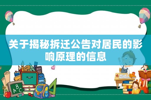 關于揭秘拆遷公告對居民的影響原理的信息