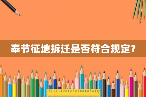 奉節(jié)征地拆遷是否符合規(guī)定？